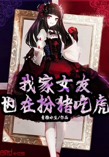 My Girlfriend is Also Pretending to Be a Pig and Eating the Tiger