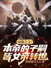 Lord of the Imperial Clan: the Emperor's Descendants Are All Reincarnations of the Female Emperor