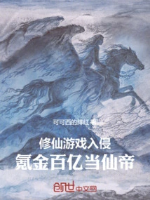 Invasion of the Immortal Cultivation Game, Spend Tens of Billions to Become the Immortal Emperor