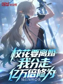 The School Beauty is Getting Divorced? I Will Cultivate My Cultivation Billions of Times!