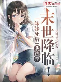 After My Sister Died, I Chose to Come to the End of the World!