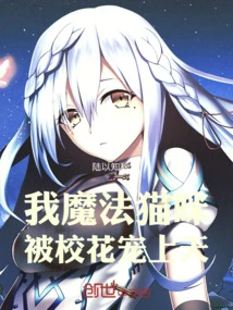 I, the Magic Cat, Am Pampered by the School Beauty!