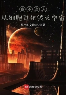 I Am Not a Human Being, I Evolved from Cells to Destroy the Universe