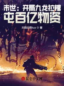 The End of the World: at the Beginning, Kowloon Pulls the Coffin and Gathers Tens of Billions of Supplies