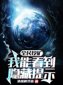 Everyone is Mining, I Can See Hidden Tips!