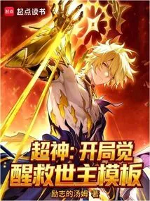 Super God: the Awakening of the Savior at the Beginning Template