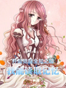 Awakening the Eye of Omniscience at the Beginning, I Can Read Memories