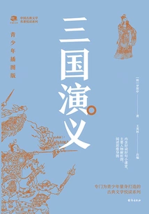 Enjoyable Reading Series of Chinese Classical Literature: Romance of the Three Kingdoms (illustrated Edition for Teenagers)