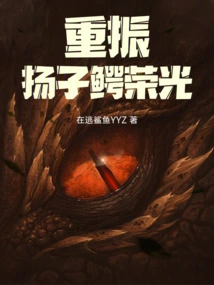 Reviving the Glory of the Chinese Alligator