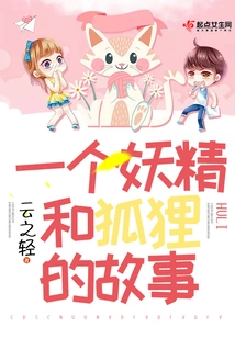 The Story of a Goblin and a Fox