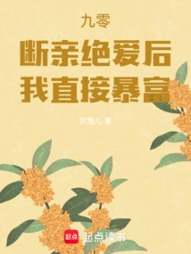 90: after Severing All Ties and Love, I Immediately Became Rich