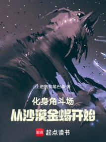 Incarnation of the Arena: Starting from the Desert Golden Scorpion