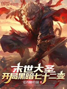 The Doomsday Monkey King: Seventy-two Changes of Darkness at the Beginning
