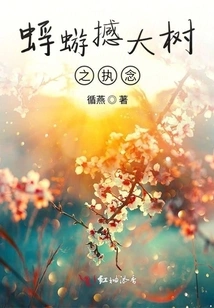 The Obsession of a Mayfly Shaking a Big Tree