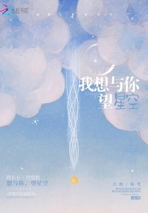 I Want to Look at the Stars with You