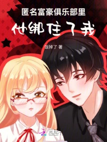 In the Anonymous Rich Club, He Tied Me Up