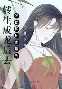 Go to the World of Detective Conan after Being Reincarnated as a Dragon