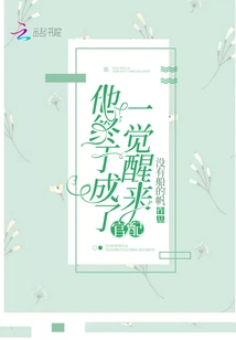 When He Woke Up, He Finally Became the Official Spouse