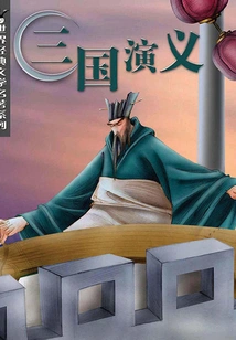 Romance of the Three Kingdoms (world Classic Literature Series)