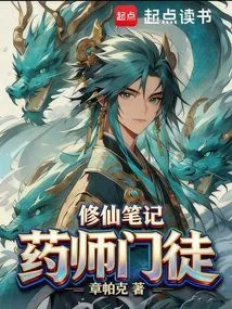 Notes of a Medicine Master's Disciple Cultivation to Immortality