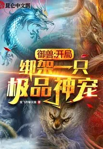 Beast Control: Kidnapping a Top-quality Divine Pet at the Beginning