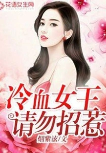 Cold-blooded Queen, Please Don't Mess with Her