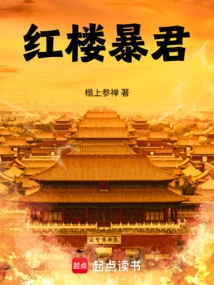 Tyrant of the Red Chamber