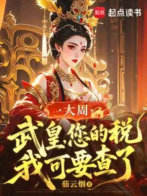 Da Zhou: Emperor Wu, I Have to Check Your Taxes