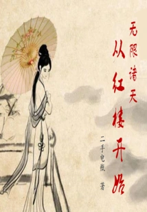 The Infinite Heavens Begins from the Red Mansion