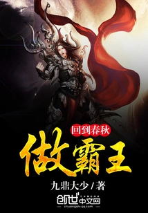 Go Back to the Spring and Autumn Period and Be the Overlord