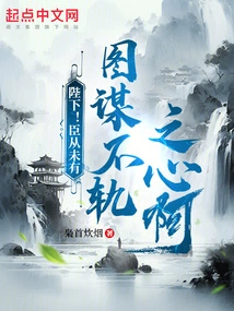 His Majesty! I Have Never Had Any Evil Intentions!