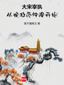 The Prime Minister of the Song Dynasty: Starting from Rescuing Fan Zhongyan