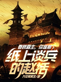 Overlord of the Spring and Autumn Period, Are You the Zhao Kuo Who Talks About War on Paper?