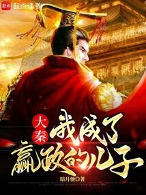 Da Qin: I Became Ying Zheng's Son