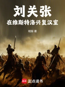 Liu Guanzhang: Reviving the Han Dynasty in Westeros