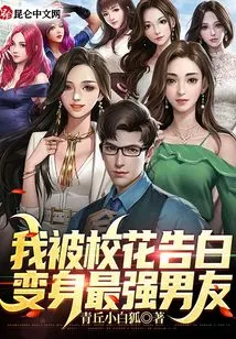 I Was Confessed to by the School Beauty and Turned into the Strongest Boyfriend