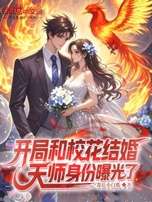 In the Beginning, He Married the School Beauty, and the Identity of the Celestial Master Was Exposed