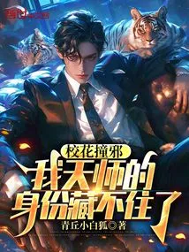 The School Beauty is in Trouble, I Can't Hide My Identity as a Heavenly Master