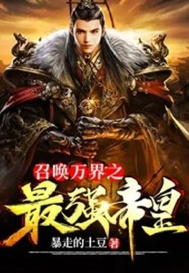 Summon the Strongest Emperor of All Worlds