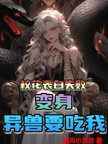 The School Beauty Failed to Confess Her Love and Turned into a Strange Beast to Eat Me
