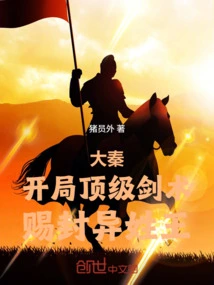 Da Qin: Top-notch Swordsmanship at the Beginning, Granting a King with a Different Surname