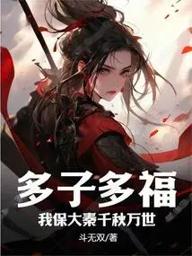 Many Children, Many Blessings, I Will Protect the Qin Dynasty for Eternity