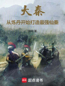 Da Qin: Starting from Alchemy to Create the Strongest Immortal Qin