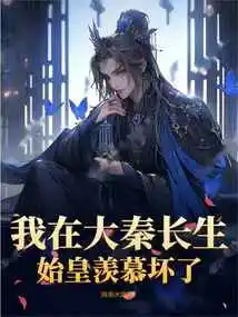 I Lived Forever in the Qin Dynasty, and the First Emperor Was Extremely Envious of Me