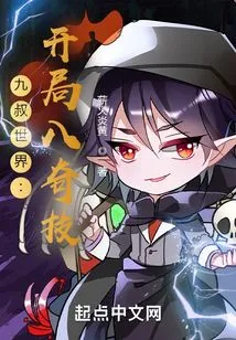 The Eight Strange Skills at the Beginning of Uncle Jiu's World