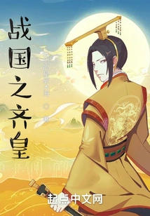 Emperor Qi of the Warring States Period