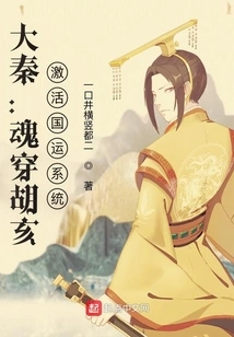 Da Qin: the Soul Penetrates Hu Hai and Activates the National Destiny System