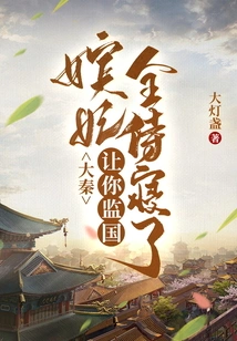 Da Qin: You Are Asked to Supervise the Country, and All the Concubines Are Sleeping with You?