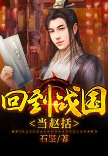 Returned to the Warring States Period and Became Zhao Kuo