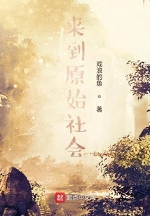 Come to Primitive Society